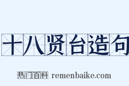 十八贤台造句是什么意思的图片